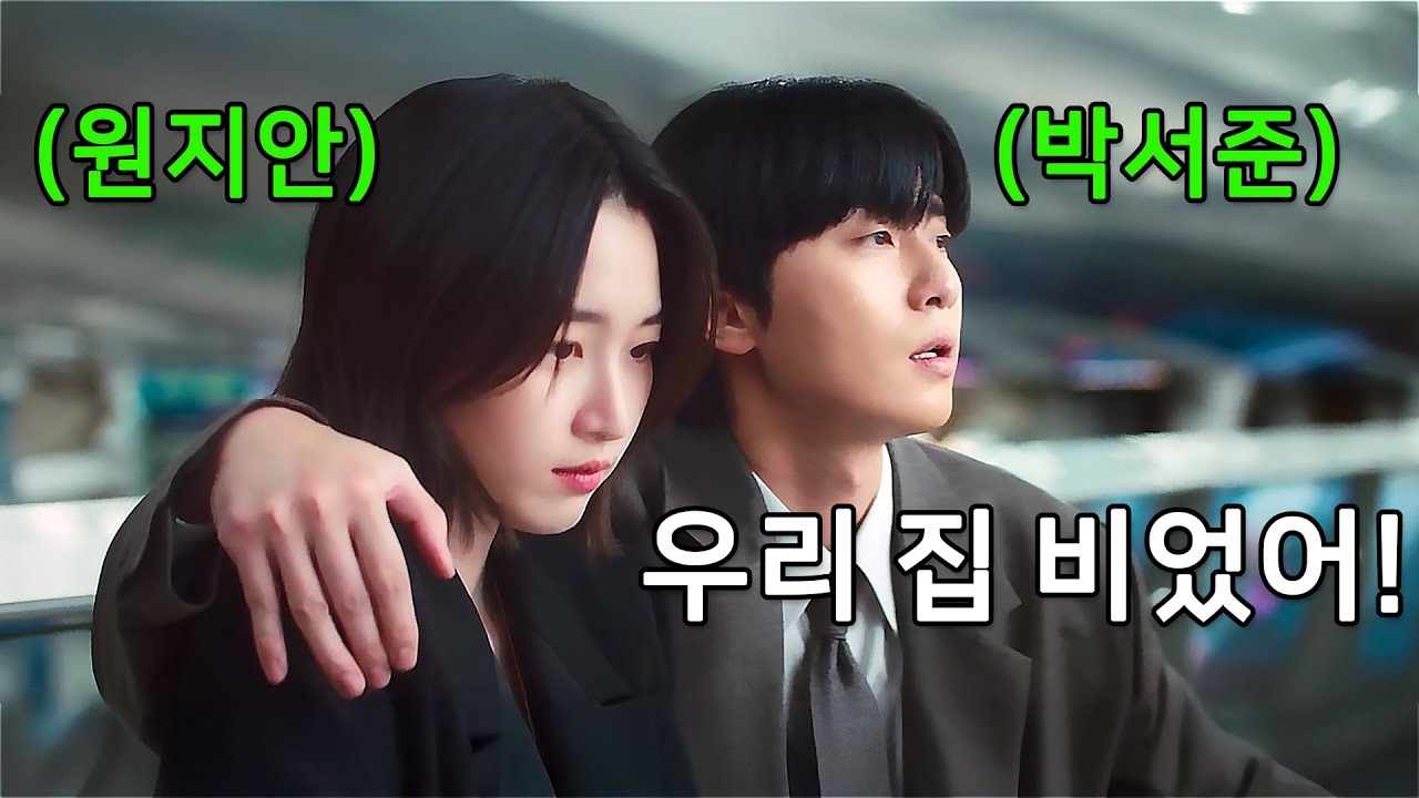 떠나는 원지안 붙잡아 이상한 동거를 제안하는 박서준