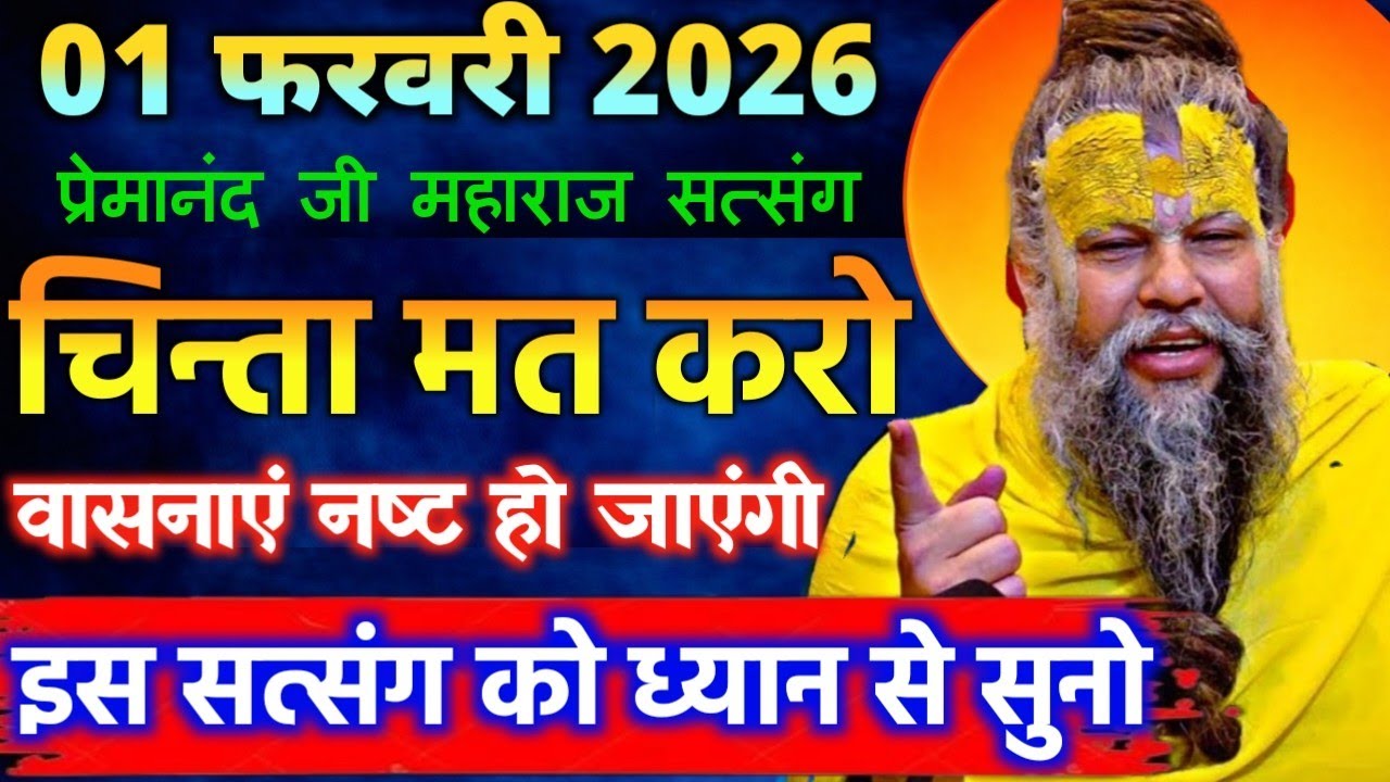 01 फरवरी 2026 सत्संग।प्रेमानंद जी महाराज।।चिन्ता मत करो सब वासनाएं नष्ट हो जाएंगी इसे ध्यान से सुनो 