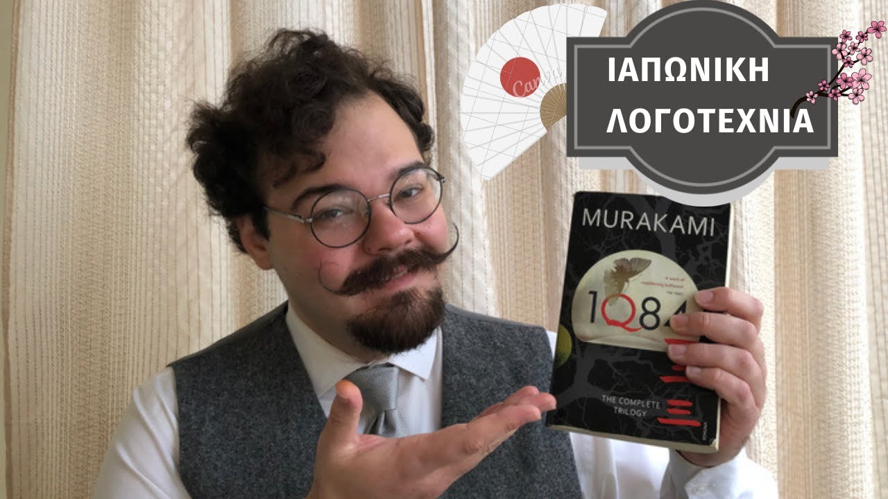 1q84 του Μουρακάμι και ιαπωνική λογοτεχνία γενικά