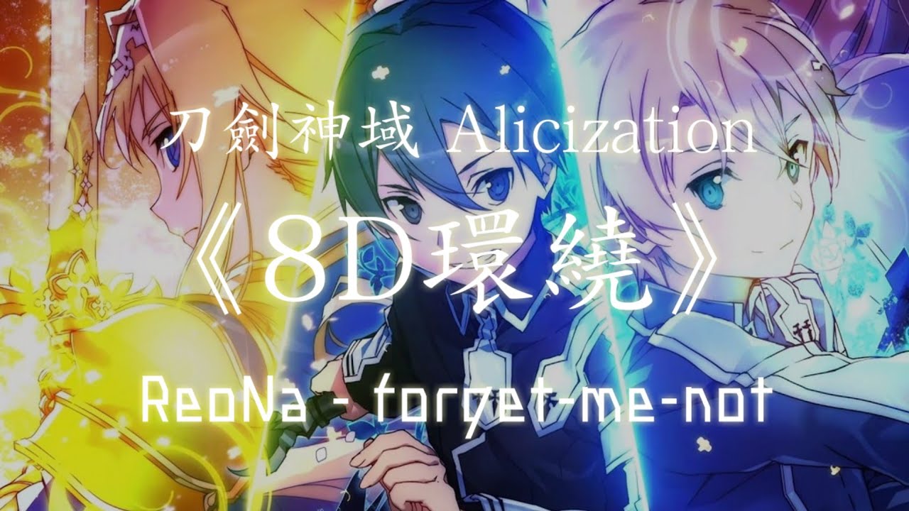 【刀劍神域第三季 ED2】【forget-me-not】【8D 360°環繞音效】