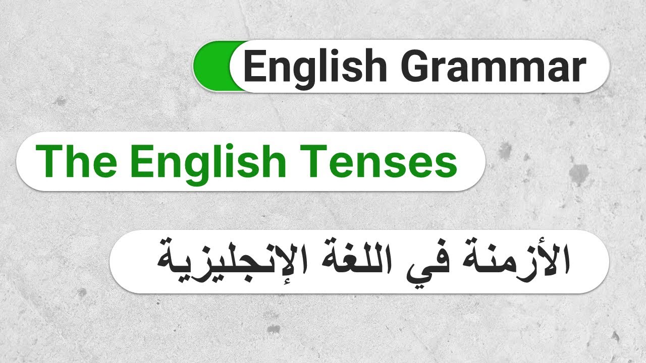 E10-  الأزمنة في اللغة الإنجليزية - المشكلات والحلول (Verb Tenses)