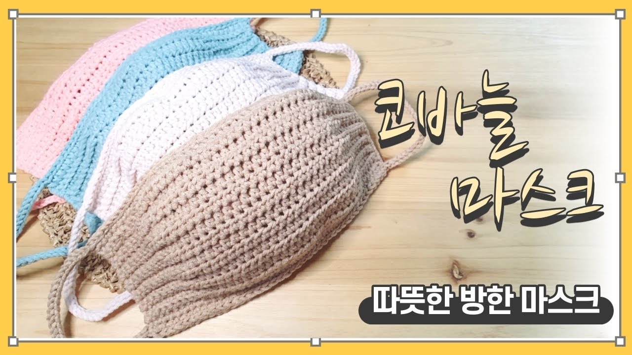 코바늘 마스크 /방한 마스크 /손뜨개 마스크 / crochet facemask /手編みマスク