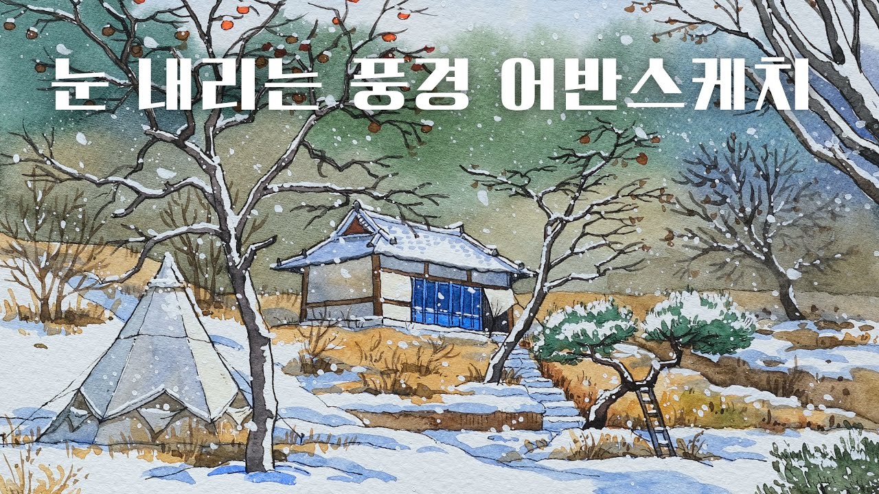 수채화로 그리는 낭만적인 겨울 풍경 (Feat. 눈 표현 기법) 겨울풍경어반스케치/펜드로잉/수채화나무그림/