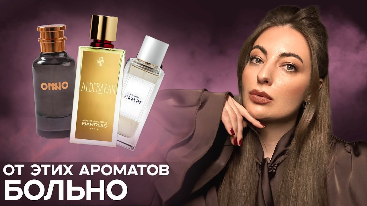 ОТ ЭТИХ АРОМАТОВ МНЕ СТАЛО ПЛОХО