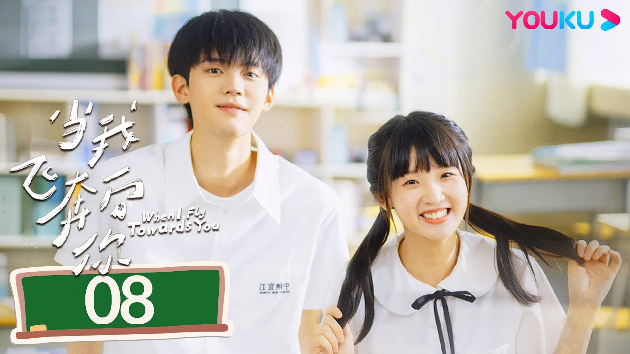 MULTISUB【当我飞奔向你 When I Fly Towards You】EP08 | 张淼怡直球追爱高冷学霸周翊然 | 周翊然/张淼怡/边天扬 | 校园爱情片 | 优酷YOUKU
