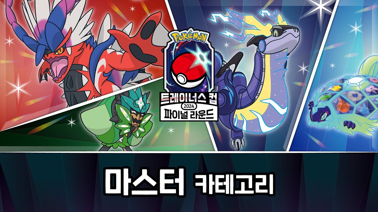 「포켓몬 트레이너스 컵 2024 파이널 라운드」 마스터 카테고리