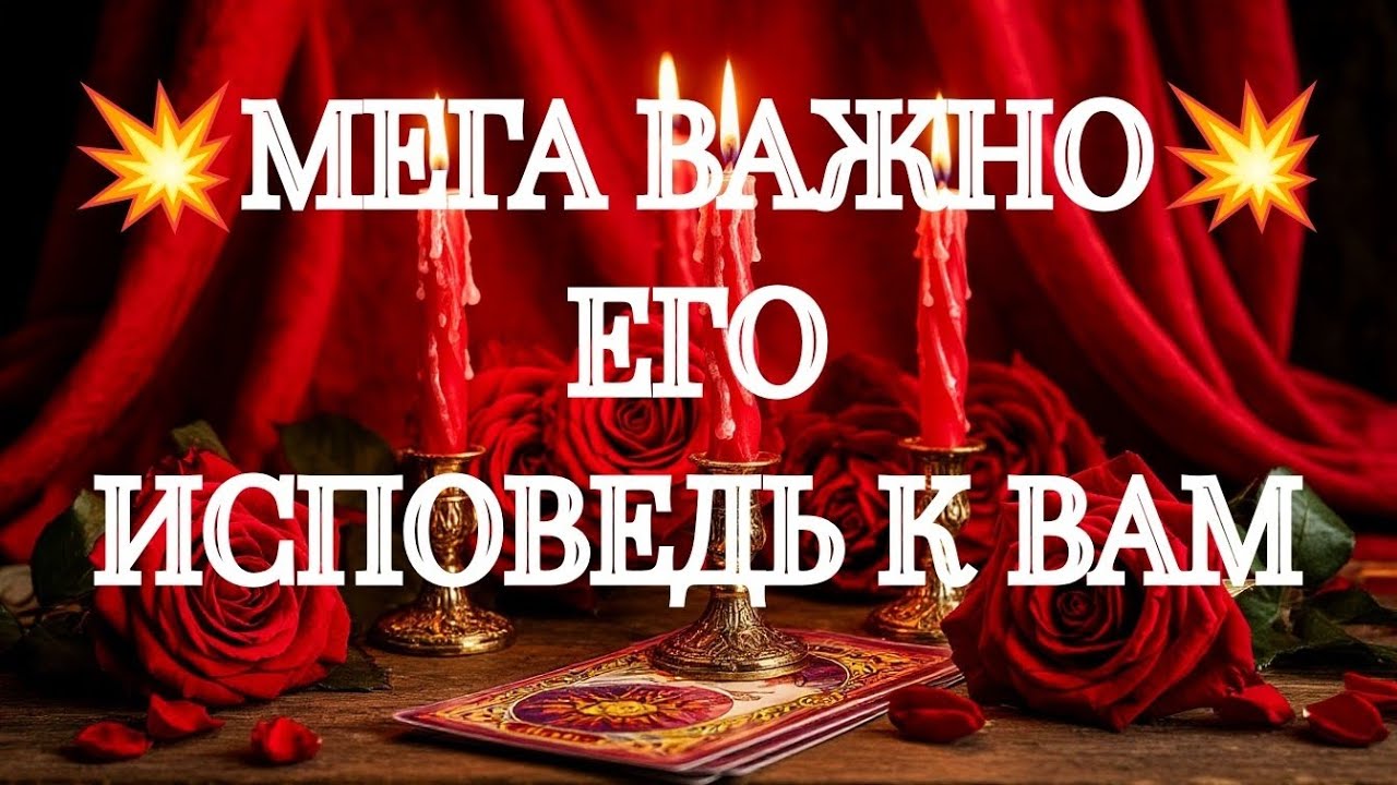 ОН СПЕШИТ ВАМ СКАЗАТЬ💯‼️КАК БУДЕТ ПОСТУПАТЬ ⁉️🌹🌹🌹ТАРО РАСКЛАД В ПОМОЩЬ ОНЛАЙН ЗНАКИ СУДЬБЫ 911 