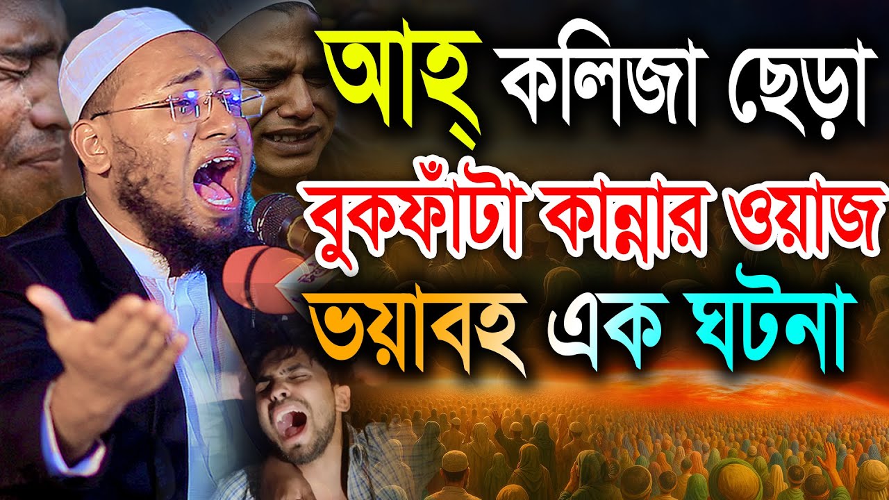 আহ্ কলিজা ছেড়া বুকফাঁটা কান্নার ওয়াজ, ভয়াবহ এক করুন ঘটনা। মুফতী জুবায়ের ইব্রাহিমী মাগুরা