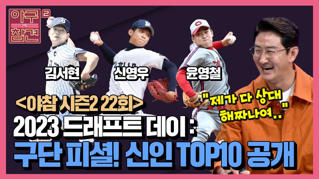22회) 2023 드래프트 데이 : 구단 피셜! 신인 TOP10 공개 [야구의 참견 시즌2] 220912 방송