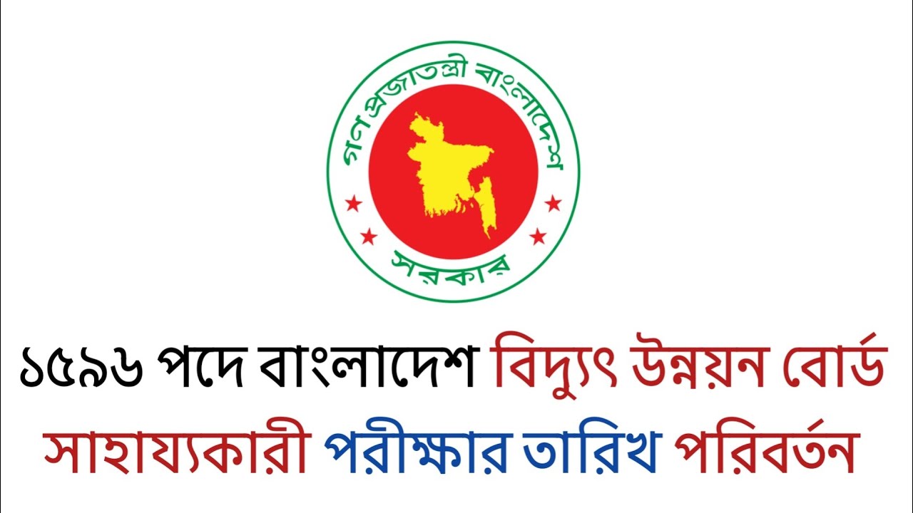 ১৫৯৬ পদে বাংলাদেশ বিদ্যুৎ উন্নয়ন বোর্ড সাহায্যকারী পরীক্ষার তারিখ পরিবর্তন || bpdb exam date 2026
