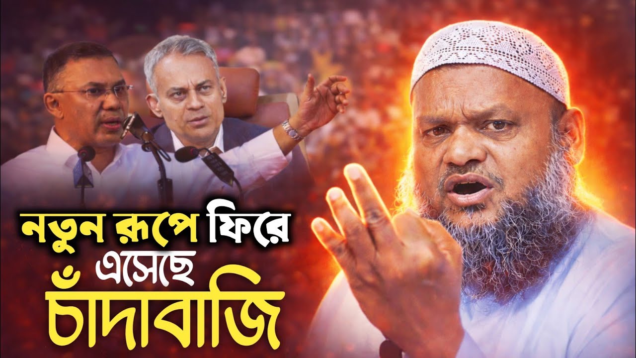 নতুন রূপে ফিরে এসেছে চাঁদাবাজি । আব্দুর রাজ্জাক বিন ইউসুফ | Sheikh Abdur Razzak Bin Yousuf
