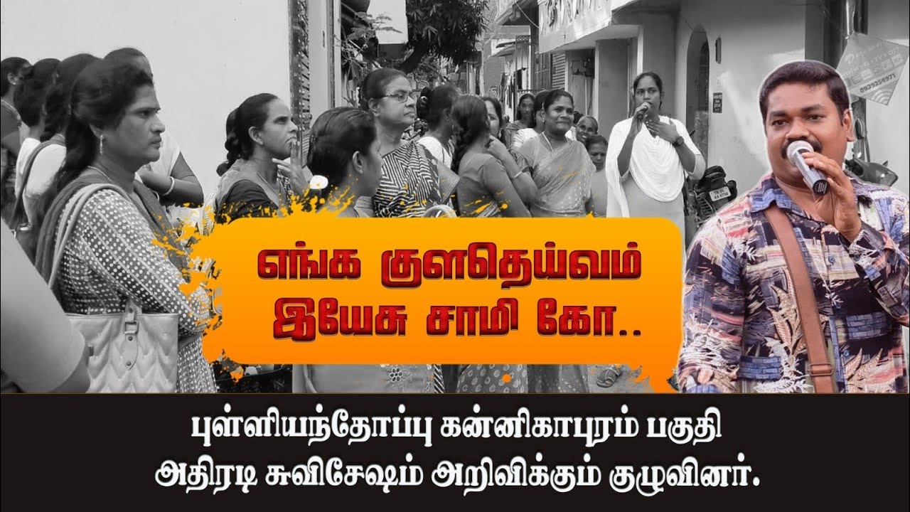 எங்க குளதெய்வம் இயேசு சாமி கோ..