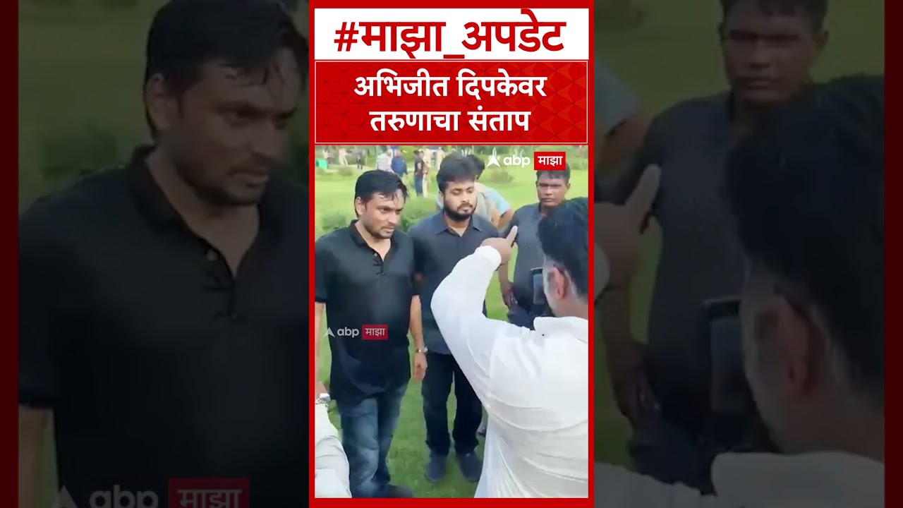 Boy Angry On Abhijit Deepke  अभिजीत दिपकेवर तरुणाचा संताप