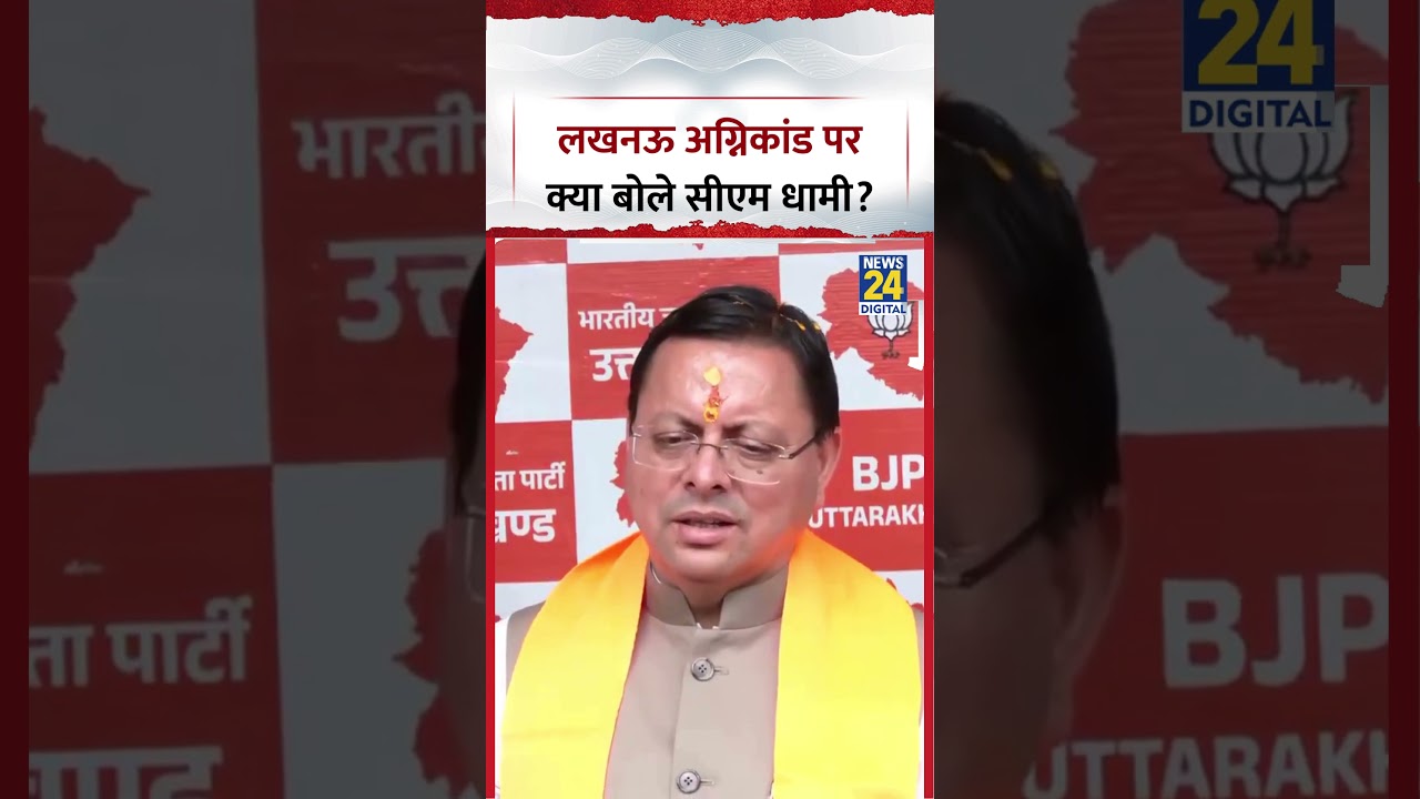 Uttarakhand: What did CM Pushkar Singh Dhami say on the Lucknow fire incident?