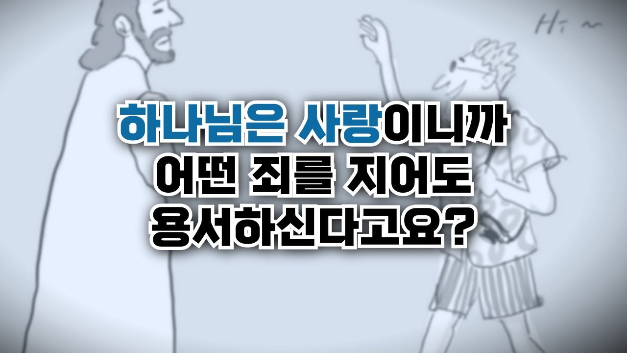 구원의 목적을 알지 못하면 헛된 구원입니다!