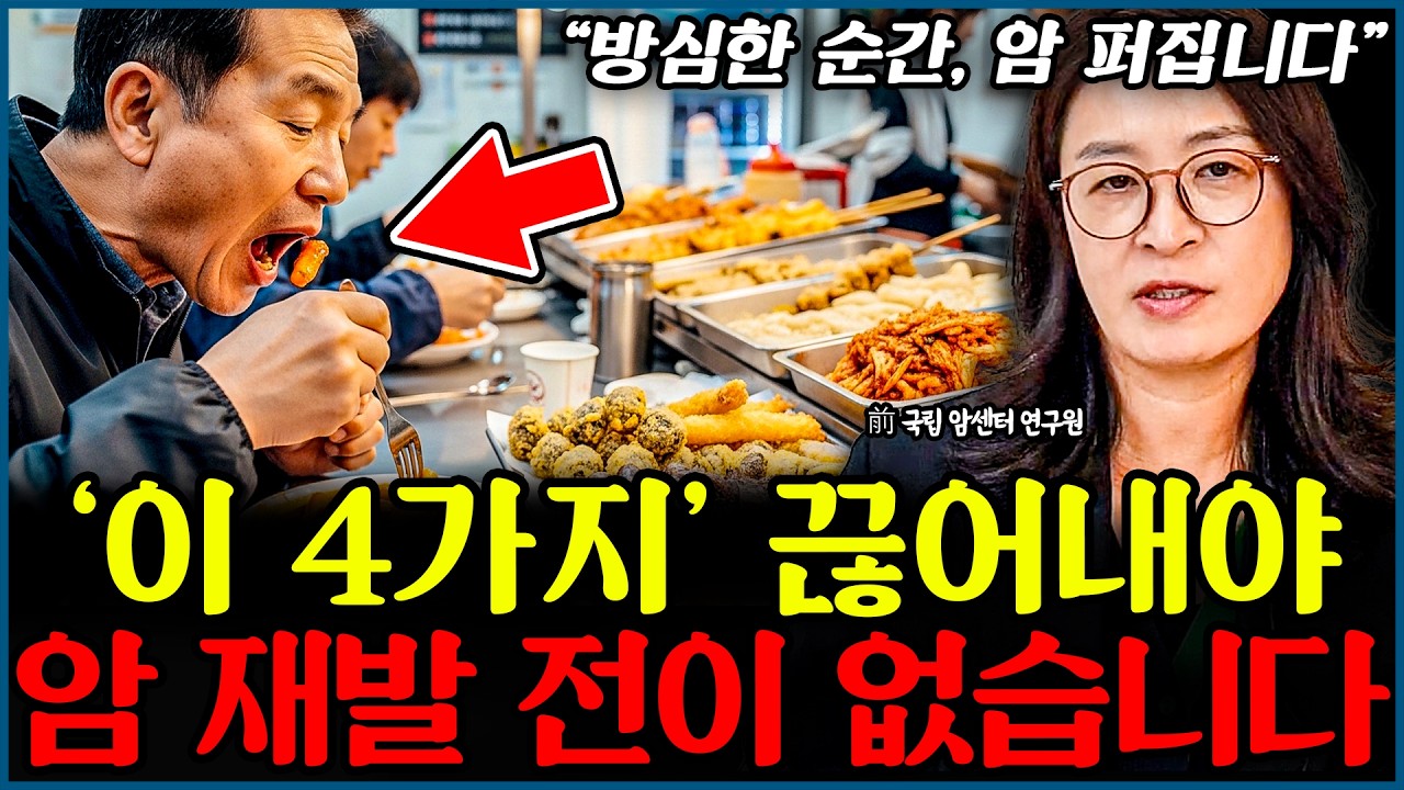 수술, 항암 끝난 환자들이 반드시 끊어내야 할 일상 속 독소 4가지 l소장 류은경(5부)