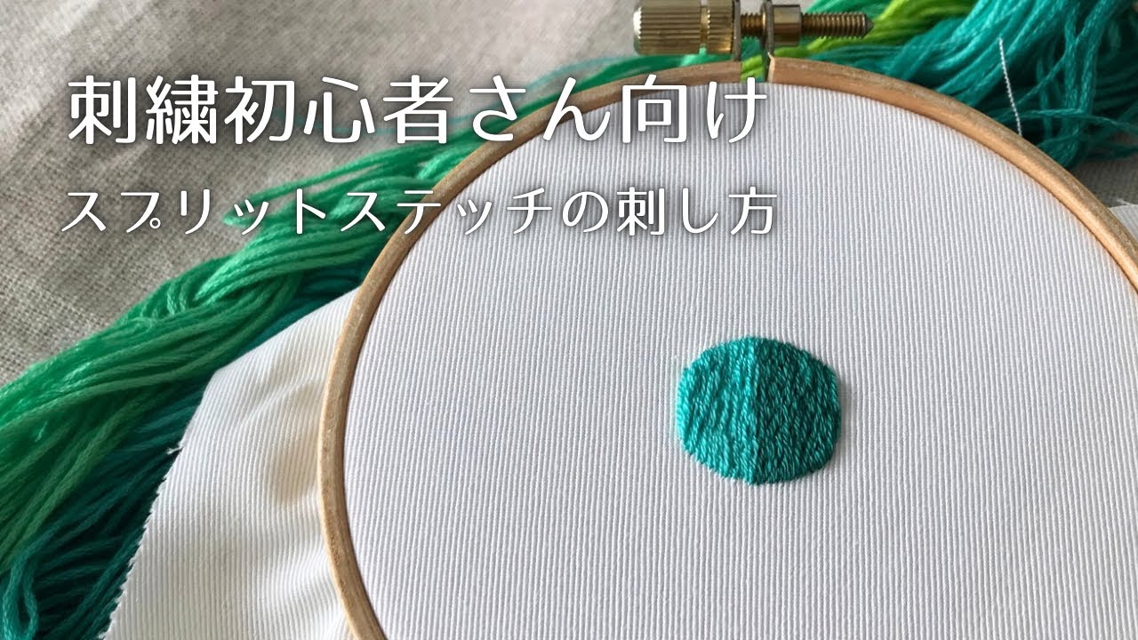 【初心者向け刺繍のやり方】スプリットステッチ|2種類から選べてサテンステッチより簡単|