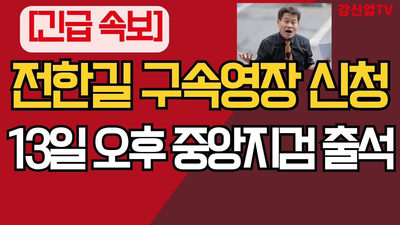 [긴급 속보] 전한길 구속영장 신청/ 13일 오후 중앙지검 출석