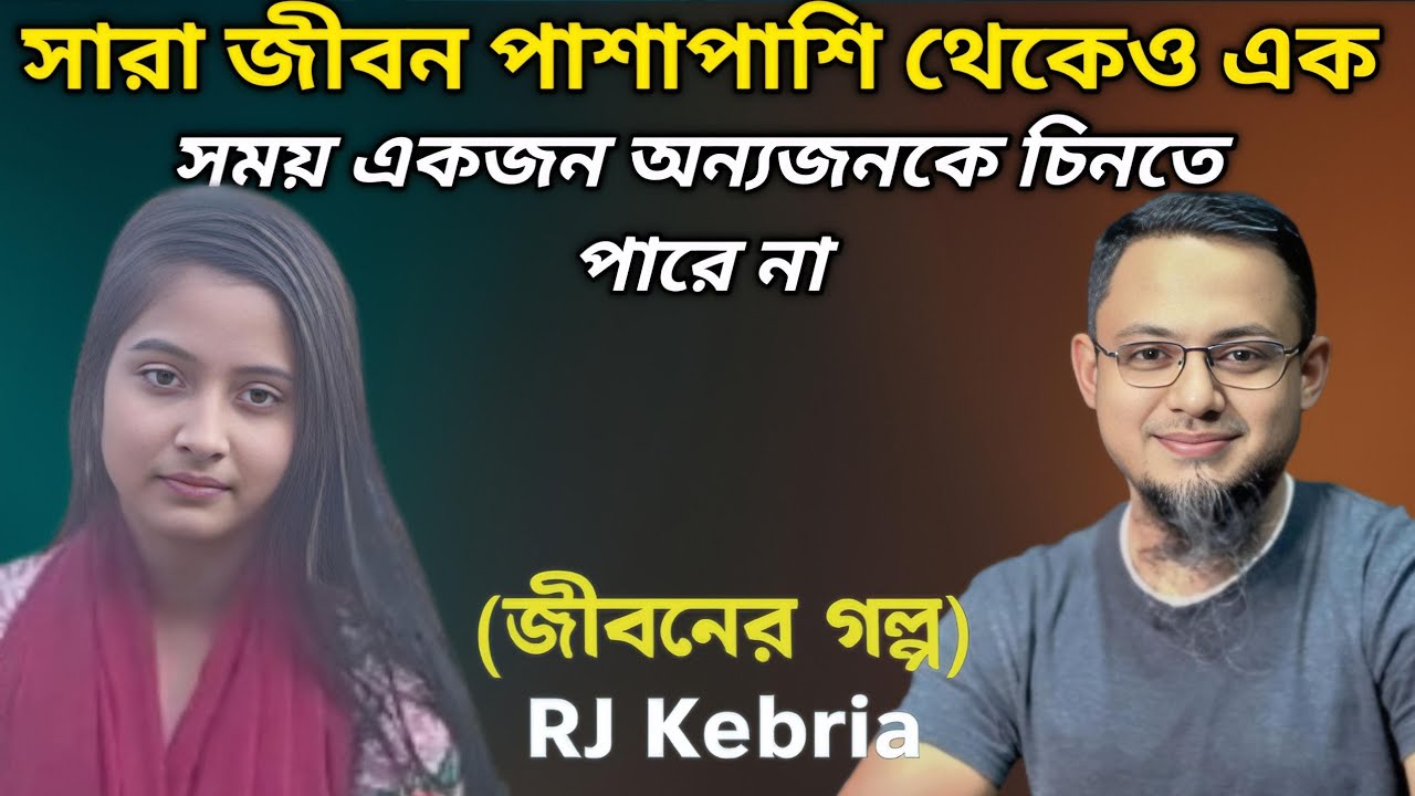 সারা জীবনের সাথে ছিলাম || Jiboner Golpo || RJ Kebria || জীবনের গল্প নতুন পর্ব || Life is Dramatic ||