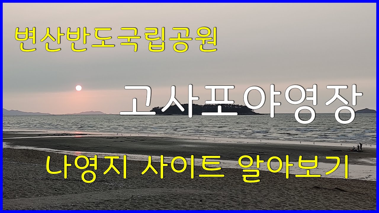 국립공원 변산반도 고사포 야영장 사이트 알아보기 (나 영지)