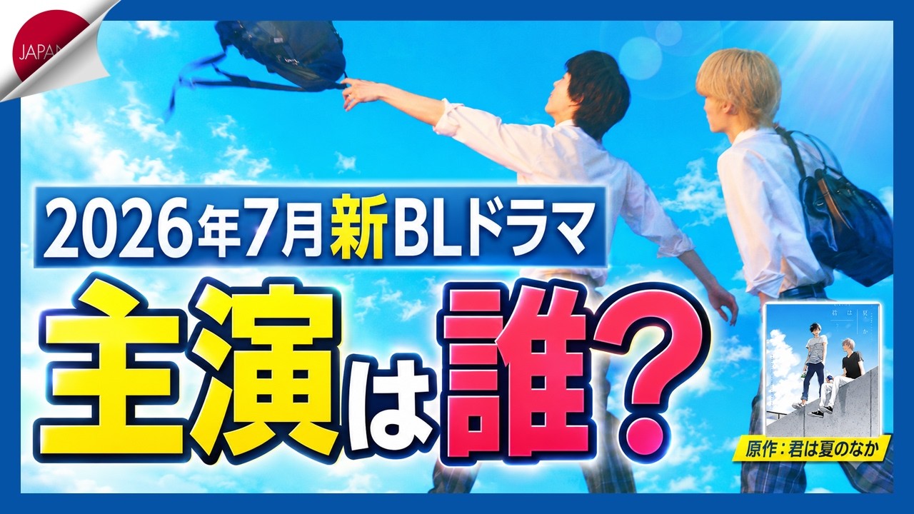 【速報】2026年7月新BLドラマ『君は夏のなか』主演は誰？あの「ライダー出身コンビ」説を徹底考察！