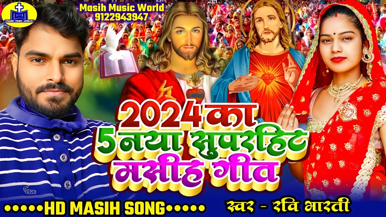 2024 का 5 नया सुपरहिट मसीह गीत || Ravi Bharti Bhojpuri Masih Geet - Yishu Masih Ka Song