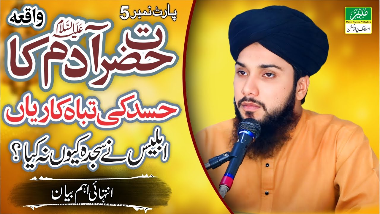 Hazrat Adam Ka Qisa | Hasad Ki Tabah Kariyan Iblees Ne Sajda Kyun Na Kiya Saeed Ahmad Rizvi | Part 5