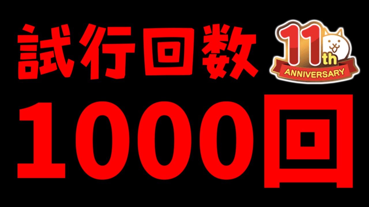大丈夫、僕最強だから　【にゃんこ大戦争】