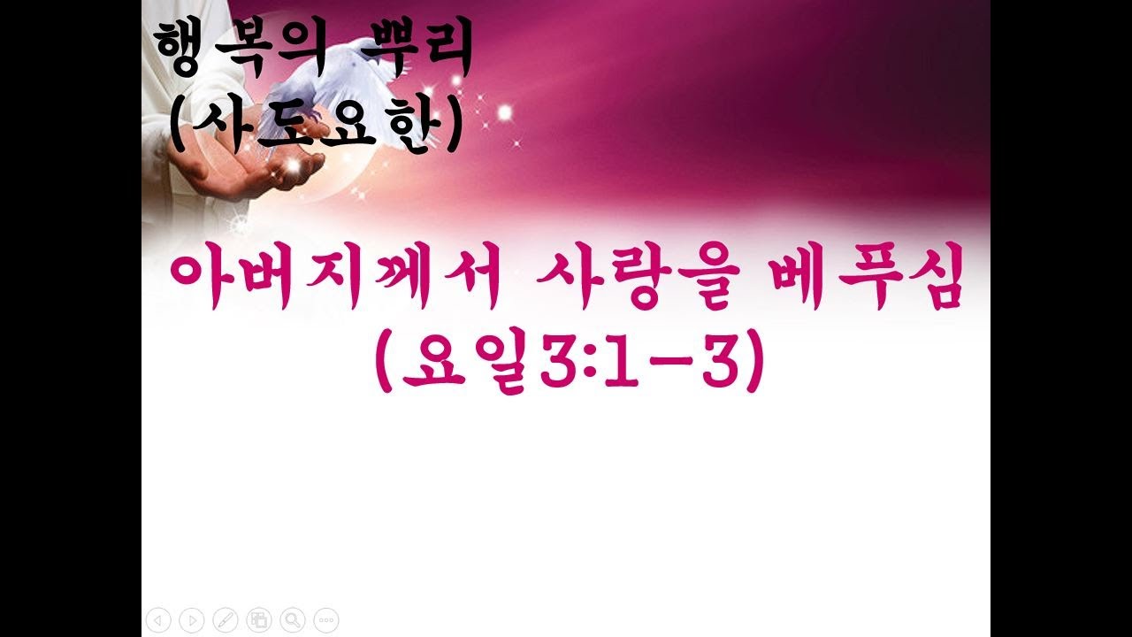 아버지께서 사랑을 베푸심 (사도요한을 통한 행복의 뿌리)