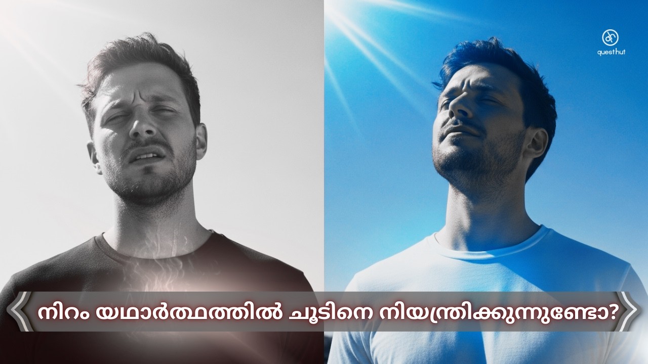 കറുത്തതും വെളുത്തതും വസ്ത്രങ്ങൾ: നിങ്ങളുടെ ശരീര താപനിലയെ നിയന്ത്രിക്കുന്ന ഭൗതികശാസ്ത്രം