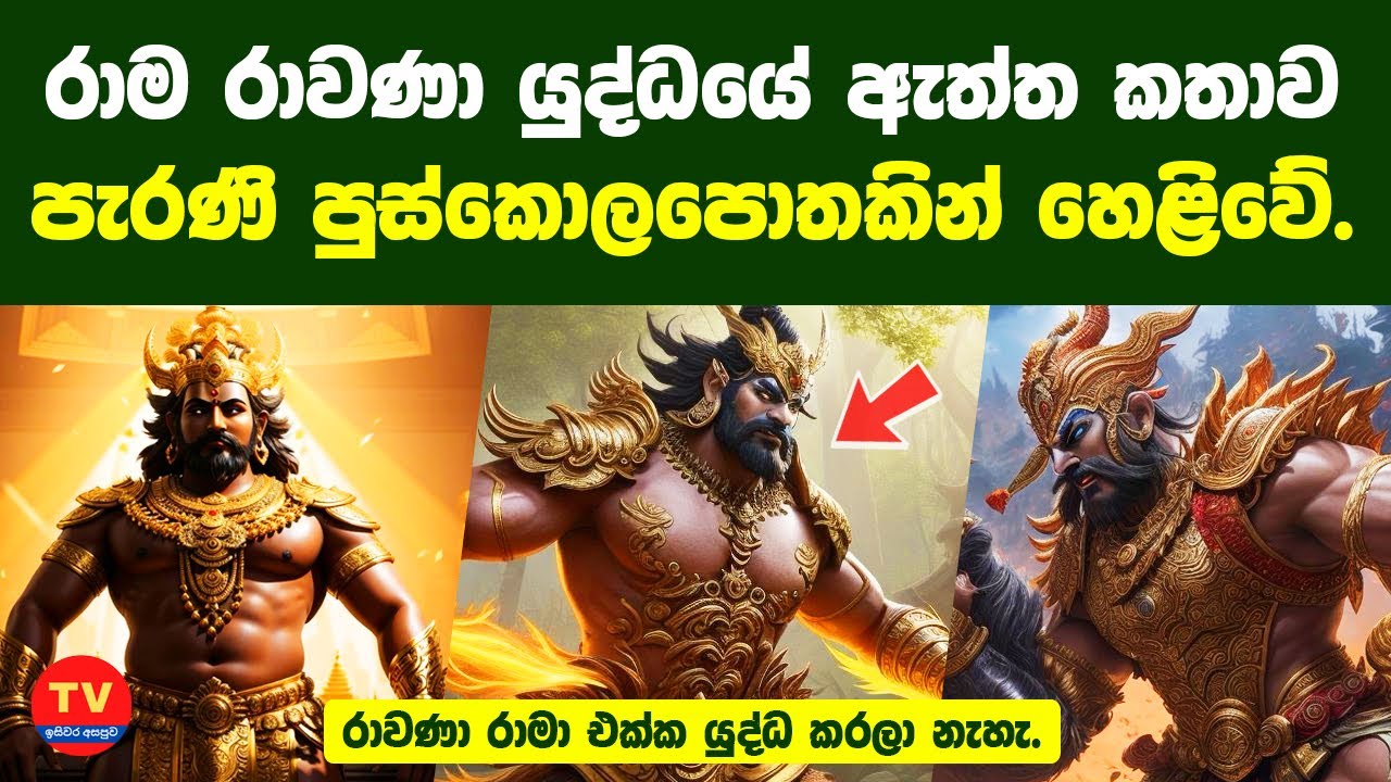 රාම රාවණා යුද්ධයේ ඇත්ත කතාව පැරණි පුස්කොලපොතකින් හෙළිවේ|රාවණා රාමා එක්ක යුද්ධ කරලා නැහැ|ඉසිවර අසපුව