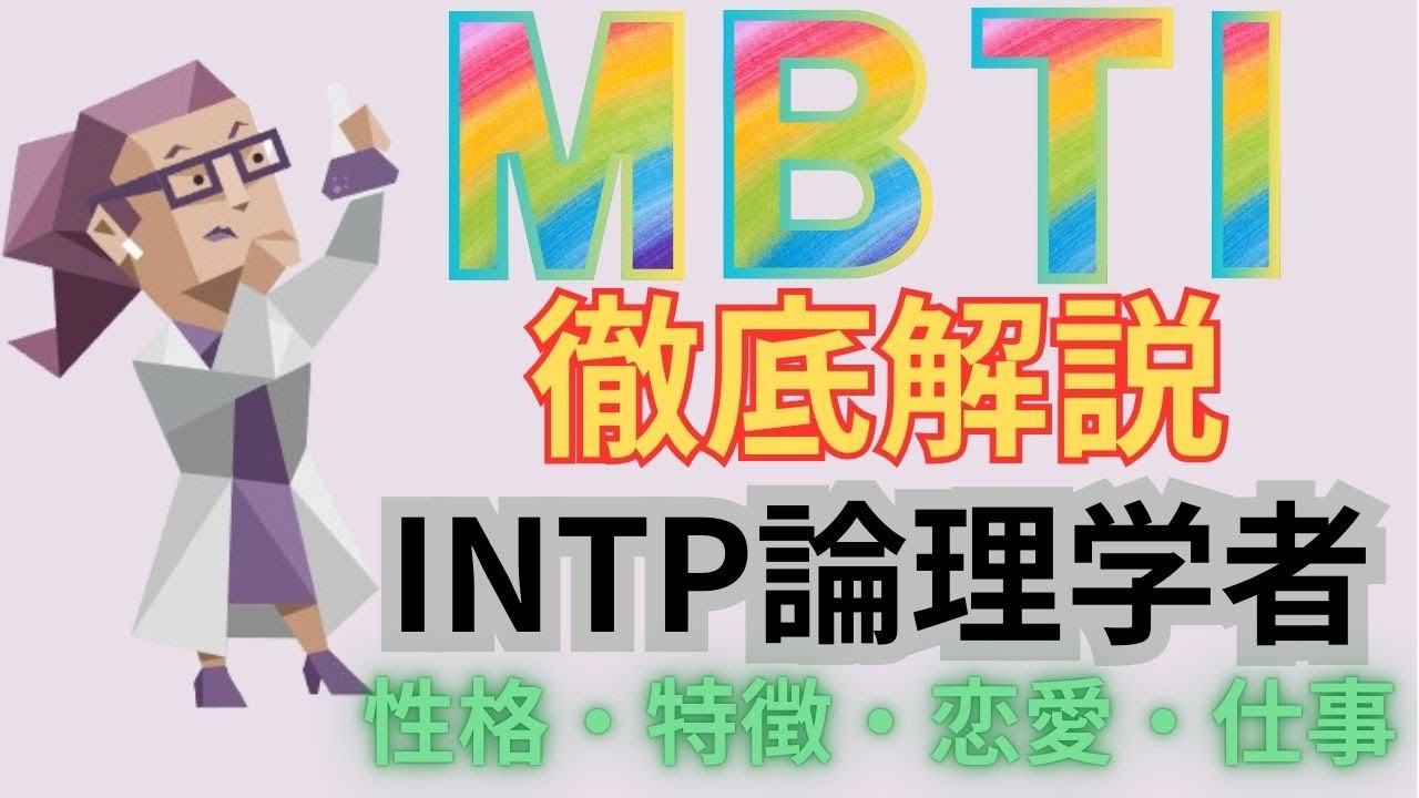 【徹底解説】INTP論理学者型の性格・特徴・恋愛・仕事【MBTI】