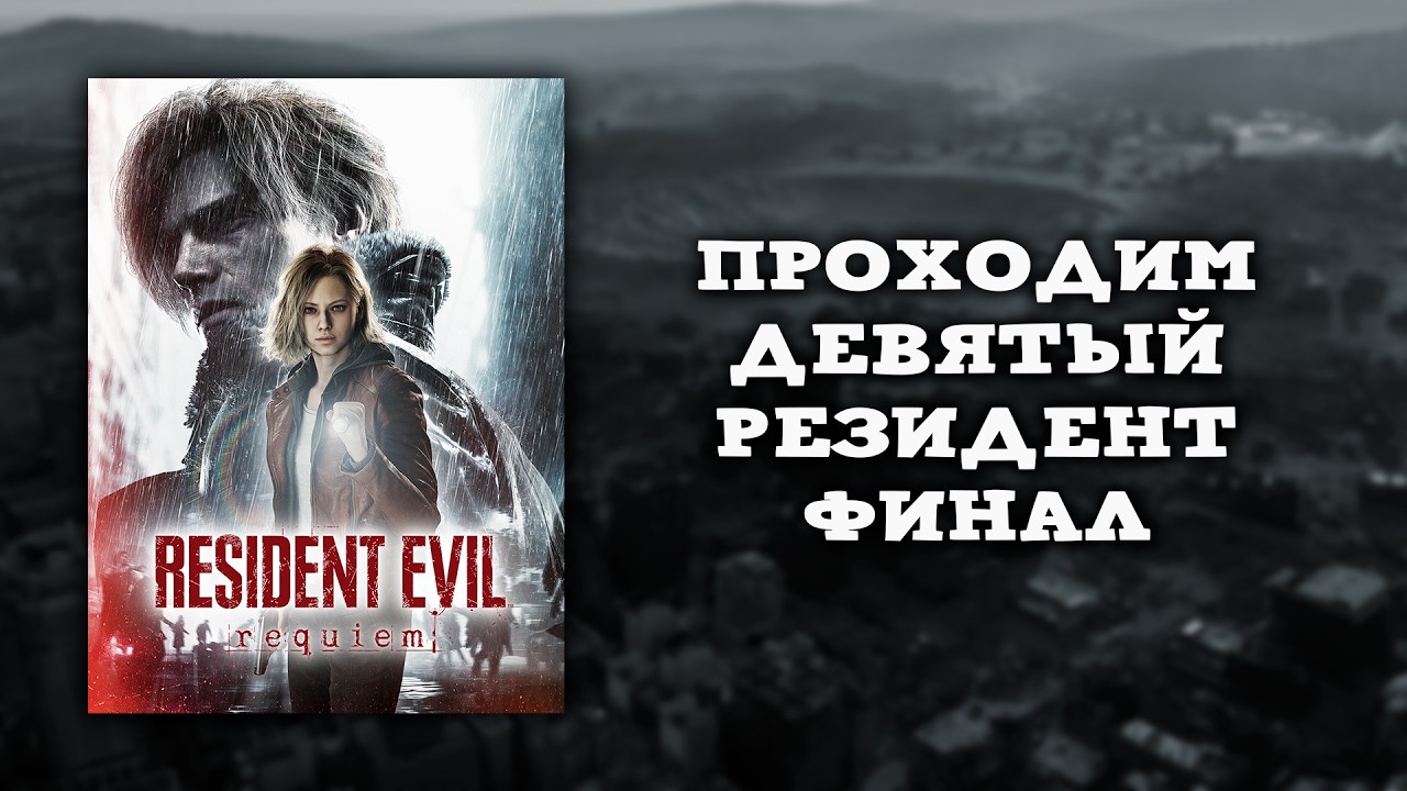 Resident Evil Requiem - Стрим финальный