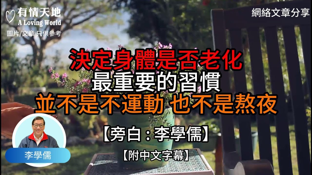 決定身體是否老化最重要的習慣 並不是不運動 也不是熬夜【李學儒 旁白】 | 網絡文章 | A Loving World | 有緣相聚 | 有情天地 | 電台節目重溫【廣東話】