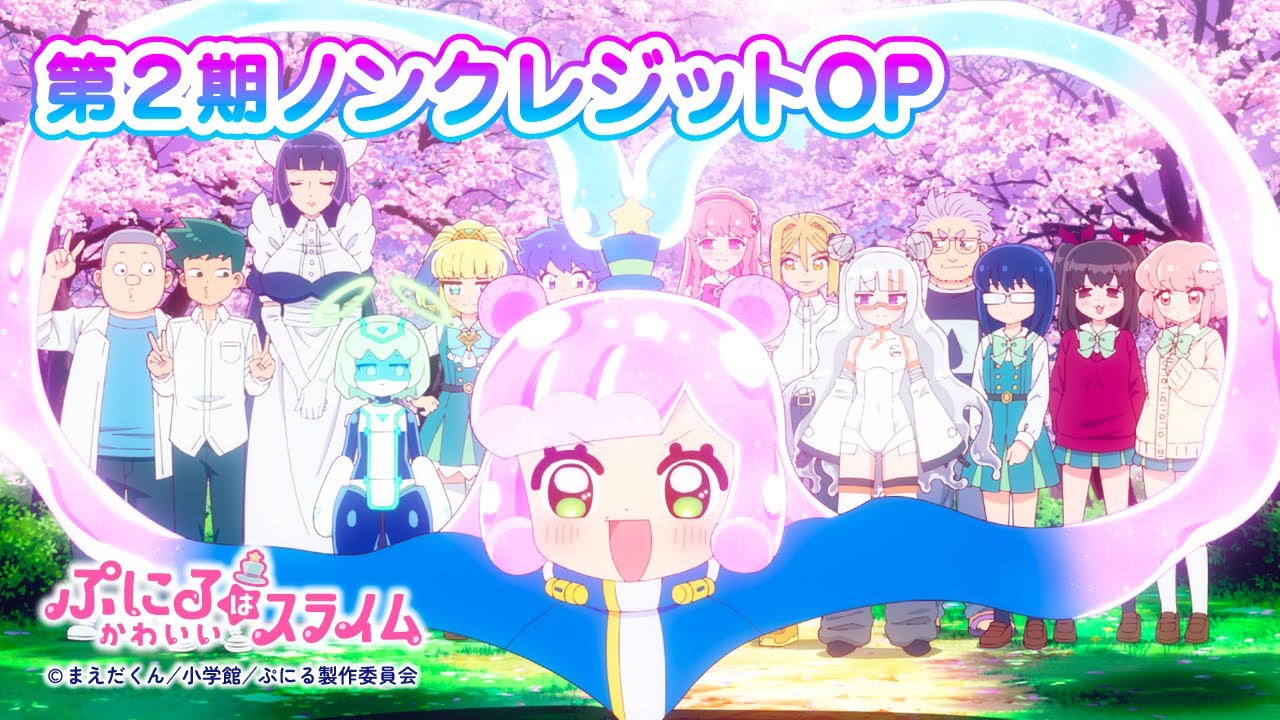 TVアニメ『ぷにるはかわいいスライム』第2期“ぷにかわ”OPムービー(ノンクレジット)／OPテーマ「Brun-Brun」ぷにる（CV：篠原 侑）