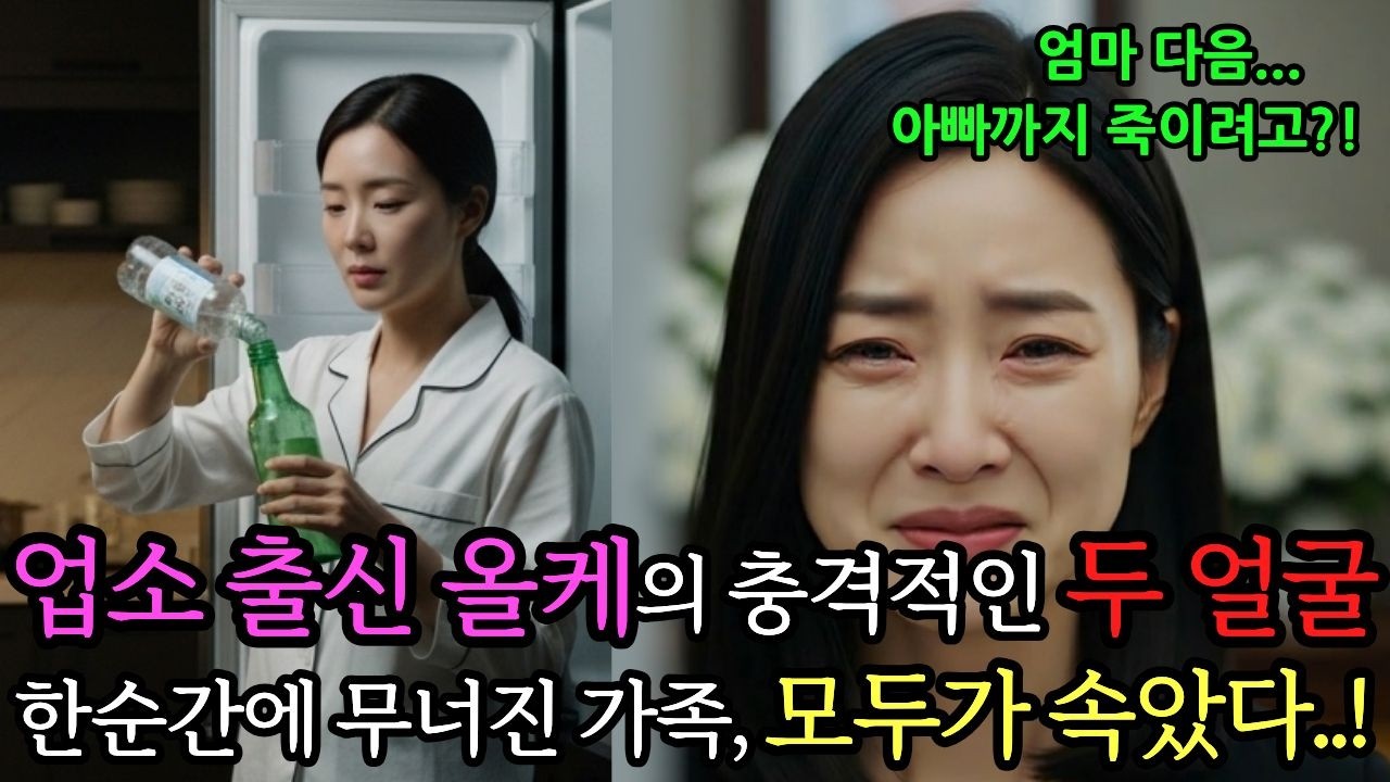 [반전감동사연] 엄마의 죽음에 이어 아빠까지 노리는 불여우 올케...매일 시아버지 술에 ‘무언가’를 탔다…! 가족이 그녀를 쫓아낸 진짜 이유는?