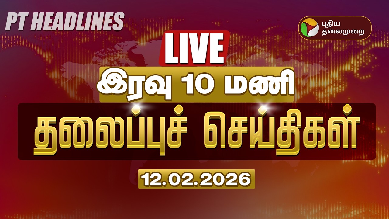 🔴LIVE: Today Headlines | Puthiyathalaimurai Headlines | மதியம் 3 மணி தலைப்புச் செய்திகள் | 12.02.26
