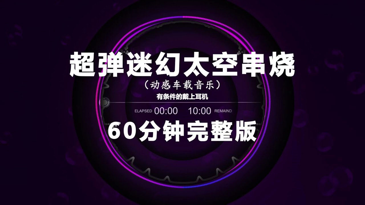 超弹迷幻太空串烧🎧 车载DJ节奏版60分钟完整版 💫 抖音TikTok放松治愈混音合集 Remix 2025