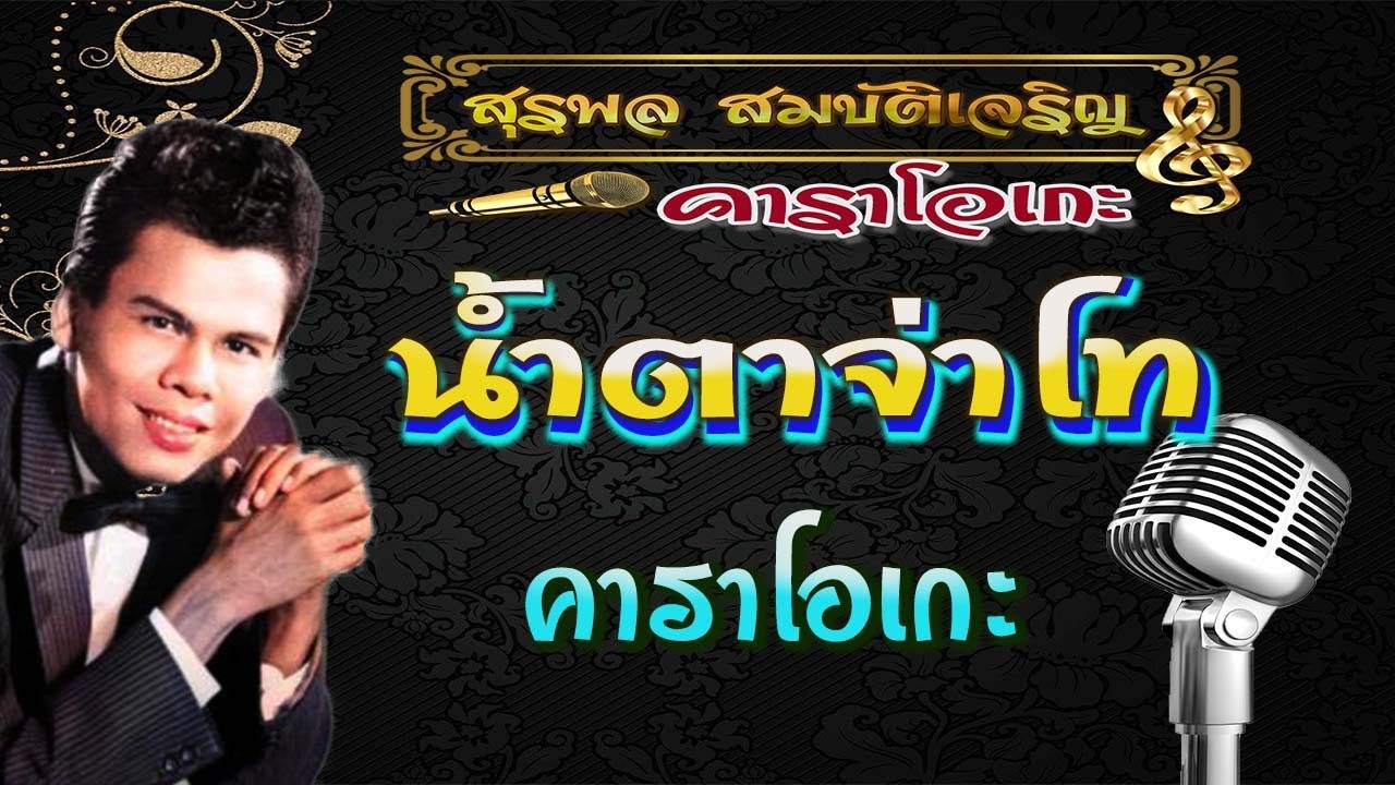 สุรพล น้ำตาจ่าโท คาราโอเกะ {แก้ไขตัวหนั งสือใหม่}