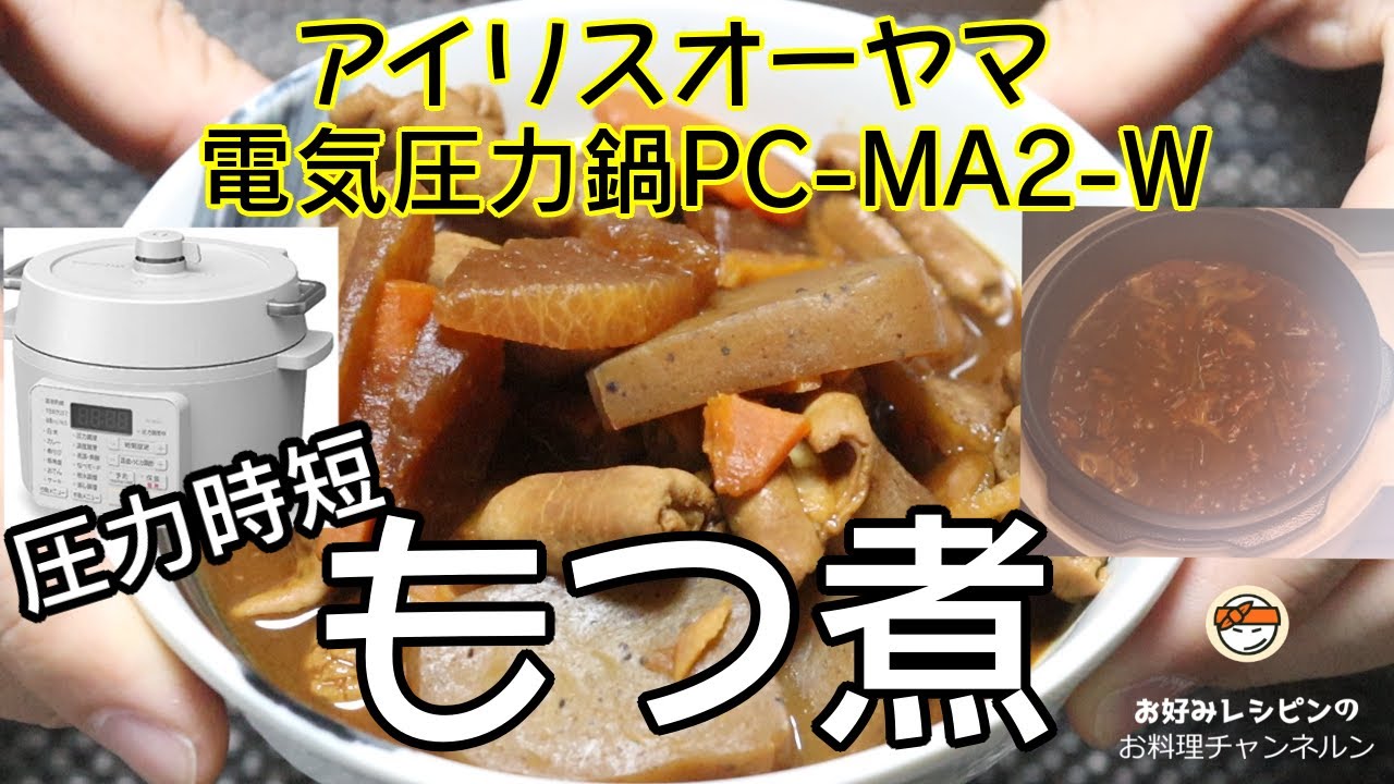 【アイリスオーヤマPC-MA2電気圧力鍋】の力恐るべし・・もつ煮編