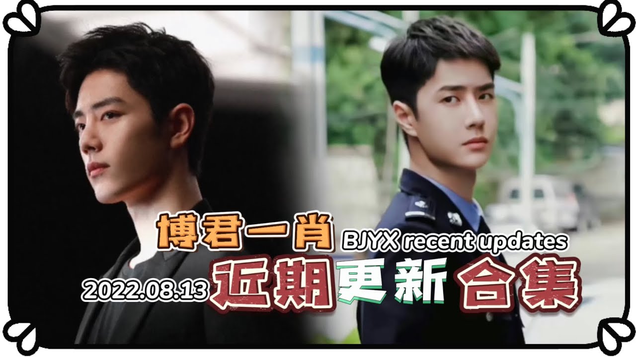 【bjyx】(CC)肖战王一博近期影视综商务更新汇总Xiaozhan &WangYibo Recent updates in Drama, Movie, Show, Ads Collections