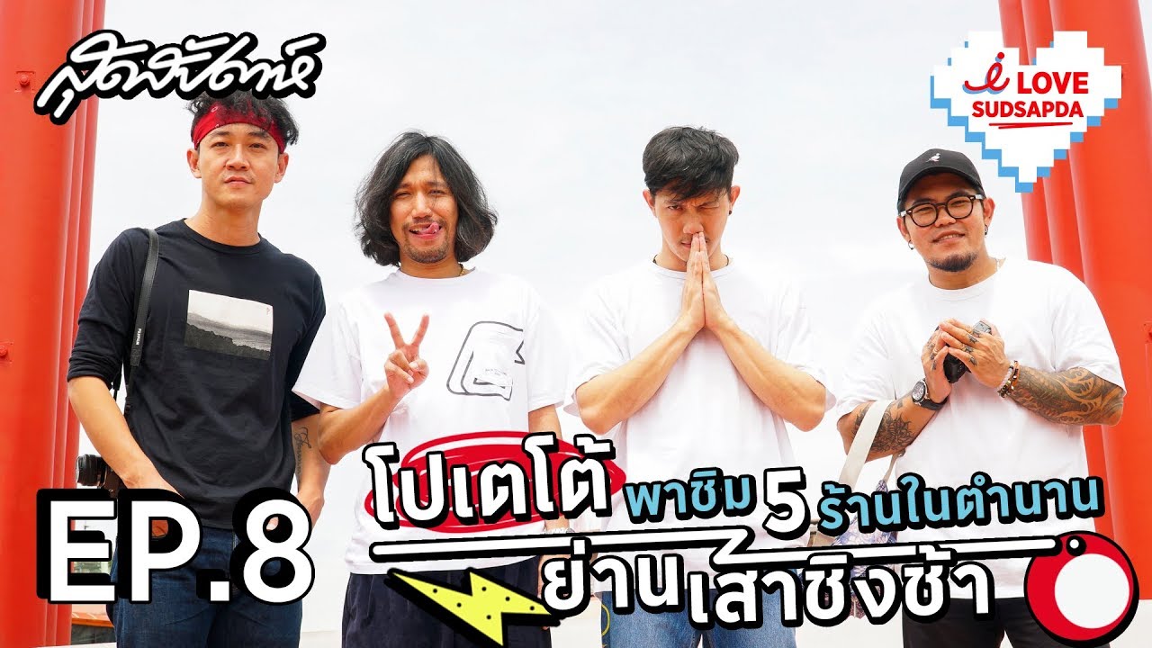 I LOVE SUDSAPDA EP. 8 :   โปเตโต้พาชิม 5 ร้านในตำนาน ย่านเสาชิงช้า | sudsapda tv