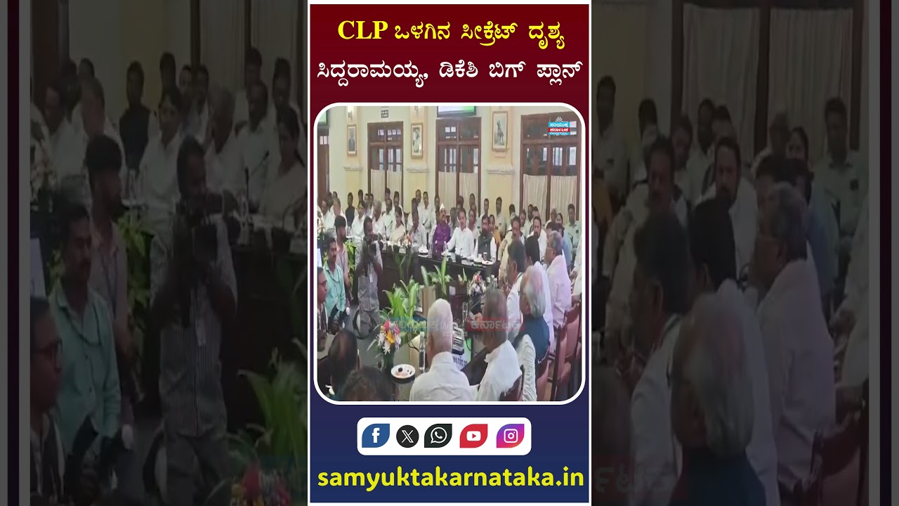 Inside CLP Meeting: Siddaramaiah & DK Shivakumar&rsquo;s Big Political Strategy Revealed | SK