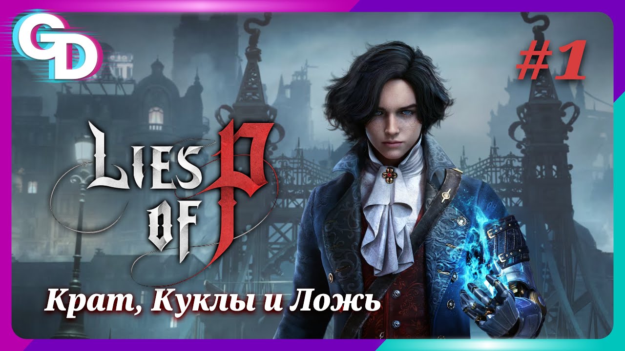 Как я стал Пиноккио | Lies of P| #1