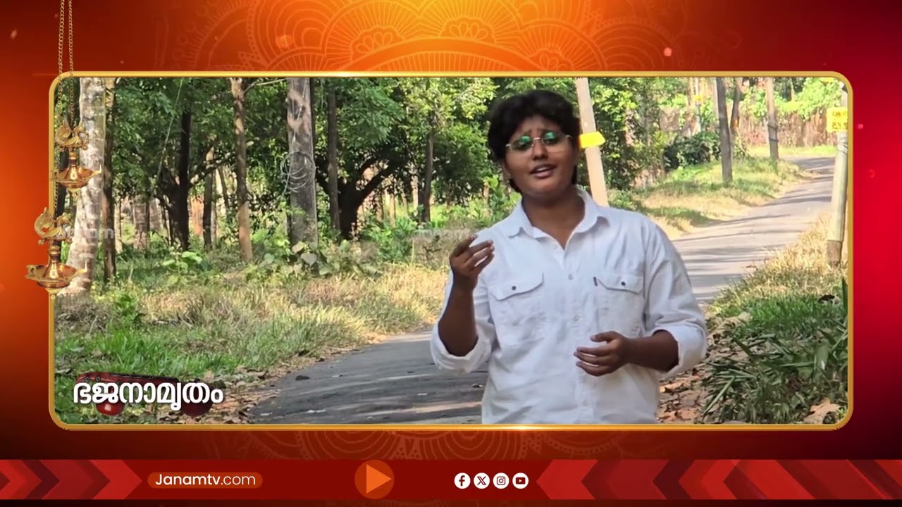 എൻ്റെ ഗുരുസ്വാമി പറഞ്ഞു...ഭജനാമൃതം | BHAJANAMRUTHAM | 25-02-2026