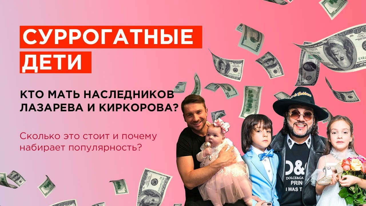 Осторожно суррогатные дети! Кто родил наследников Киркорову? Кто мать детей Лазарева?