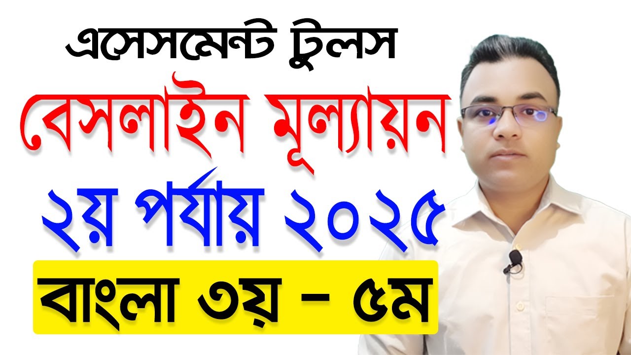 বেসলাইন মূল্যায়ন টুলস ২য় পর্যায় ২০২৫ বাংলা ৩য় টু ৫ম শ্রেণি।। এসেসমেন্ট টুলস ব্যবহার।। Tipu Haldar