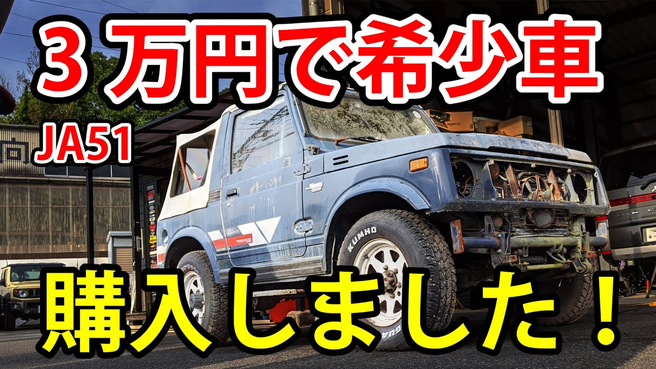 超希少なジムニー （JA51)を視聴者さんから3万で譲っていただきました。