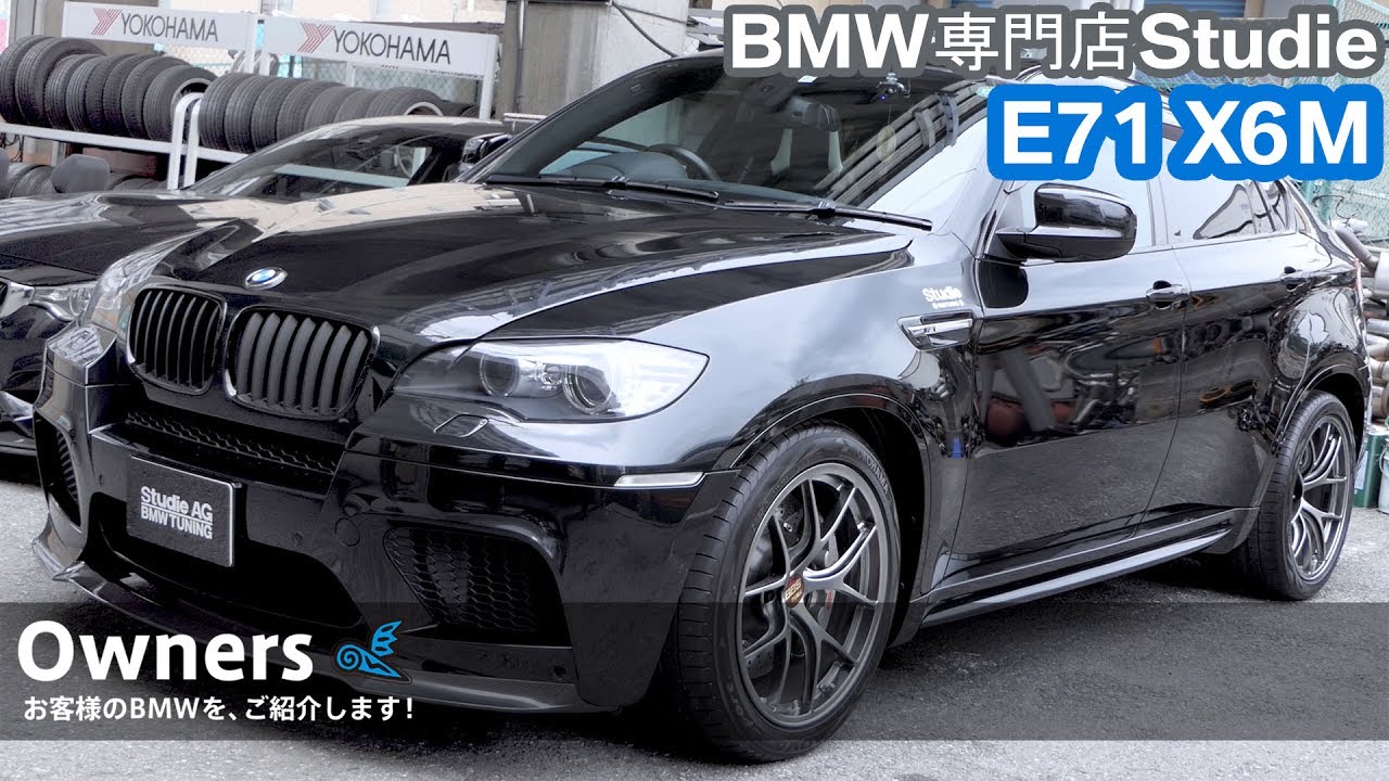 【Owners 016】E71 X6M：スタディお客様のBMWをご紹介！