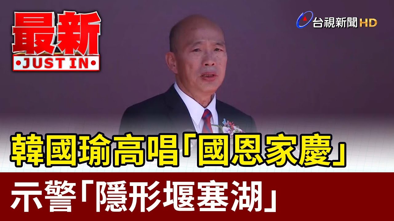 韓國瑜高唱「國恩家慶」  示警「隱形堰塞湖」【最新快訊】